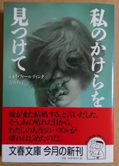 私のかけらを、見つけて / ジョイ・フィールディング ＜文春文庫＞
