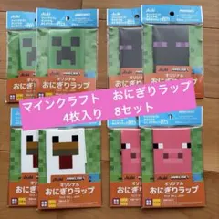 マインクラフト おにぎりラップ 全4種×2セット アサヒ飲料