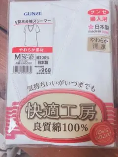 GUNZE 快適工房 V型三分袖スリーマー Mサイズ