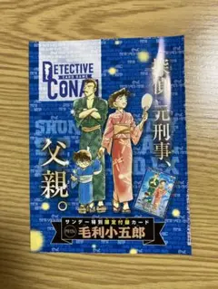 少年サンデー特別付録　名探偵コナンカード　毛利小五郎 PR174