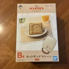 パンどろぼう　ホットサンドマシーン　一番くじ　B賞
