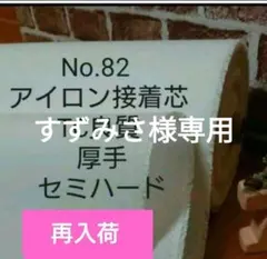 すずみさ様専用 MAX割5mNo.82接着芯 厚手セミハード