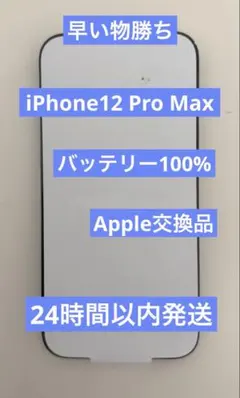 2026年最新】iphone12ProMAX 本体 バッテリー100%の人気アイテム