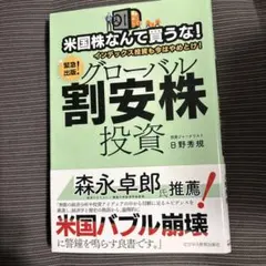 米国株なんて買うな!インデックス投資も今はやめとけ!グローバル割安株投資