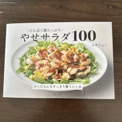 たんぱく質たっぷり やせサラダ100