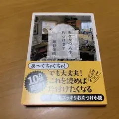 あなたの人生、片づけます　　s25