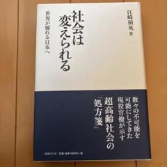 社会は変えられる 江崎穣著