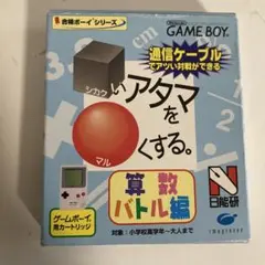 シカクいアタマをマルくする。算数バトル編 ゲームボーイ
