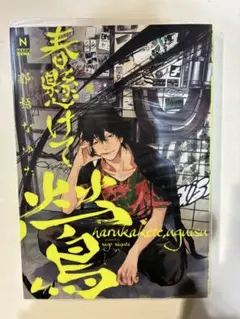 那梧なゆた　『春懸けて、鶯』　東京漫画社