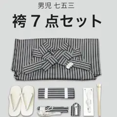 ☆新品未使用☆男の子3歳〜5歳縞模様袴セット　七五三・和装