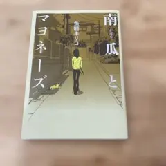 【ヴィレヴァン下北沢店購入】南瓜とマヨネーズ 魚喃キリコ