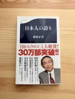 日本人の誇り 藤原正彦 文春新書