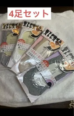 レディースフットカバー　4点セット【新品・未開封】