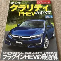 【送料込み】モーターファン別冊 573 ホンダ クラリティPHEVのすべて