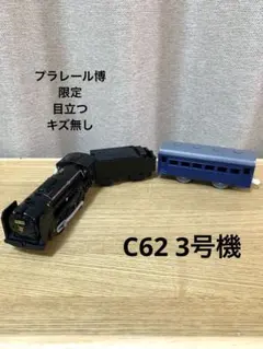 2026年最新】プラレール c62 3の人気アイテム - メルカリ