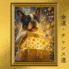 フレンチブルドッグ 臨時収入・吉報・幸運・チャンス運 開運アート 幻想画