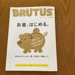 BRUTUS 1046 お金、はじめる。