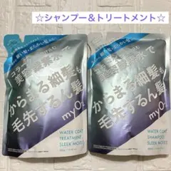 ⭐️新品⭐️myO2 ウォーターコート シャンプー トリートメント　スリークモイストのサムネイル