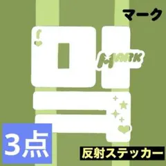 ぴょん様 リクエスト 3点 まとめ商品