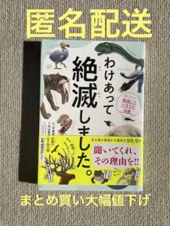 わけあって絶滅しました。 世界一おもしろい絶滅したいきもの図鑑