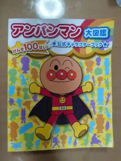 アンパンマン 大図鑑 公式キャラクターブック 絵本のサムネイル