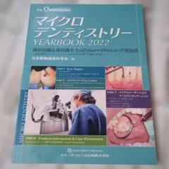 【裁断済み】マイクロデンティストリー YEARBOOK 2019-2025 クインテッセンス 別冊 マイクロデンティストリー YEARBOOK 2026