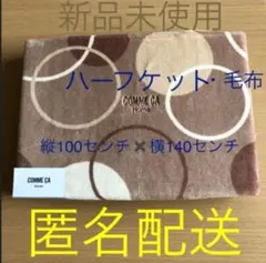 ＣＯＭＭＥ　ＣＡ　Ｈome コムサデモード　ハーフケット　毛布