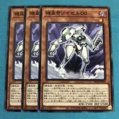 遊戯王 機皇帝ワイゼル∞ 3枚セット きなこもちZ
