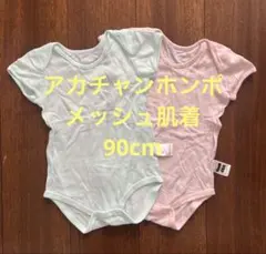 アカチャンホンポ　メッシュ肌着　90cm 2枚