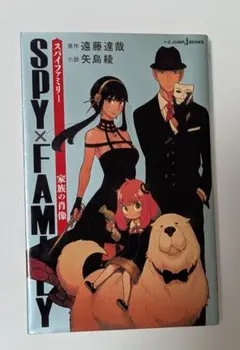 SPY×FAMILY　家族の肖像 特典カード付き