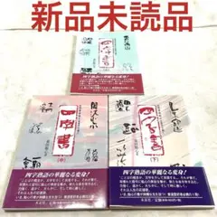 四字書 上中下巻セット 幕田魁心 書道 四字書 上中下巻セット 幕田魁心 書道 - メルカリ