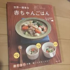 世界一簡単な赤ちゃんごはん