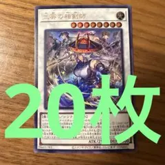 遊戯王　vジャンプ プロモ　三英の相剣師　20枚　まとめ売り