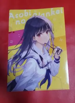 あそびのかんけい2　ゲーマーズ特典　クリアファイル