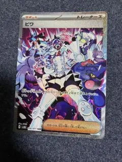 ビワ SAR スカーレット&バイオレット 拡張パック ワイルドフォース 096…