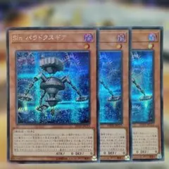 遊戯王 3枚セット Sinパラドクスギア シークレット