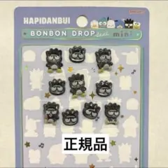 バツ丸　ボンボンドロップシール　ミニ　はぴだんぶい　正規品　おすそ分け