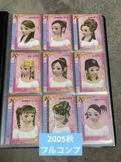 【当時物】オシャレ魔女ラブandベリー2005秋フルコンプ106枚一覧表付き