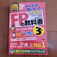 2024―2025年版 みんなが欲しかった! FPの教科書3級