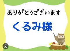 くるみ様