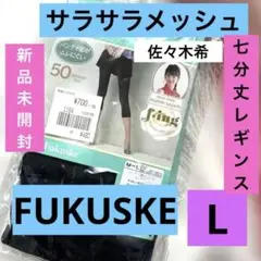 新品　Fukuske 黒　佐々木希　サラサラメッシュ 7分丈レギンス M-Lのサムネイル