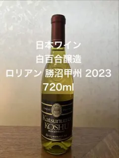 ◆【日本ワイン】白百合醸造 ロリアン 勝沼甲州 2023 白ワイン 720mlのサムネイル