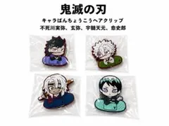 鬼滅の刃 キャラバンチョウコウ ヘアクリップ 4個 不死川兄弟 天元 愈史郎