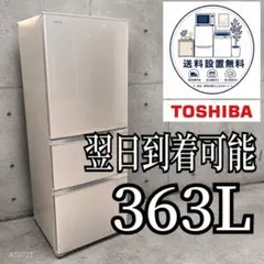 B744 送料設置無料　東芝　大型冷蔵庫　自動製氷機能付　363L B744 送料設置無料 東芝 大型冷蔵庫 自動製氷機能付 363L - メルカリ