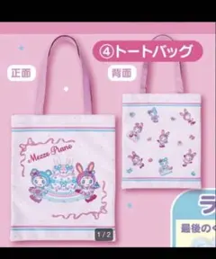 Mezzo Piano トートバッグ 一番くじ