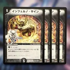 インフェルノサイン