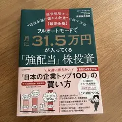 【超完全版】フルオートモードで月に31.5万円が入ってくる「強配当」株投資 経…