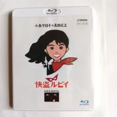 Blu-ray 快盗ルビイ HDニューマスター版 未開封 怪盗ルビィ - メルカリ