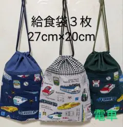 給食袋３枚☆電車☆27cm×20cm☆☆入園通園入学通学☆巾着袋