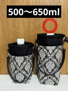 ペットボトルホルダー　ダマスク柄　チャコールブラック　保冷保温　ケース　カバー
